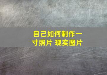 自己如何制作一寸照片 现实图片